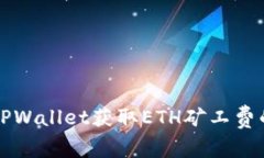 如何通过TPWallet获取ETH矿工