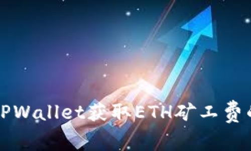 如何通过TPWallet获取ETH矿工费的全面指南
