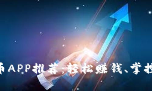 十大能交易的虚拟币APP推荐：轻松赚钱、掌控财富，实现财富自由