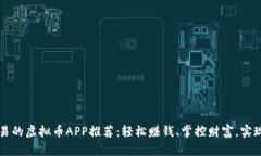 十大能交易的虚拟币APP推