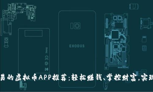 十大能交易的虚拟币APP推荐：轻松赚钱、掌控财富，实现财富自由