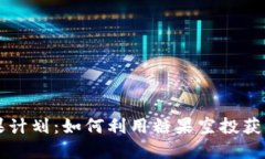 虚拟币糖果计划：如何利