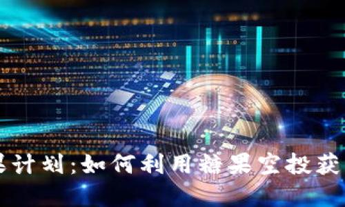 虚拟币糖果计划：如何利用糖果空投获取丰厚收益