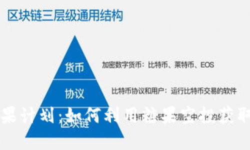 虚拟币糖果计划：如何利用糖果空投获取丰厚收益
