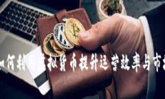 小企业如何利用虚拟货币