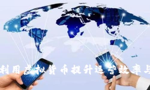 小企业如何利用虚拟货币提升运营效率与市场竞争力