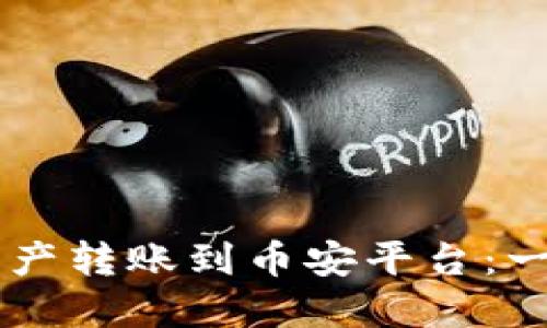 TPWallet如何将资产转账到币安平台：一步一步的详细指南
