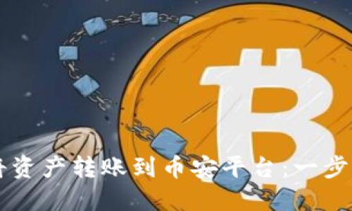 TPWallet如何将资产转账到币安平台：一步一步的详细指南