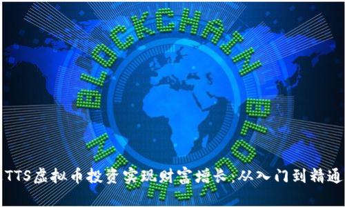 如何通过TTS虚拟币投资实现财富增长：从入门到精通的全解析