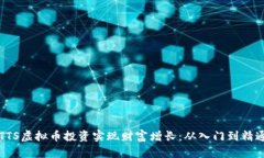 如何通过TTS虚拟币投资实