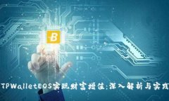 如何利用TPWalletEOS实现财富