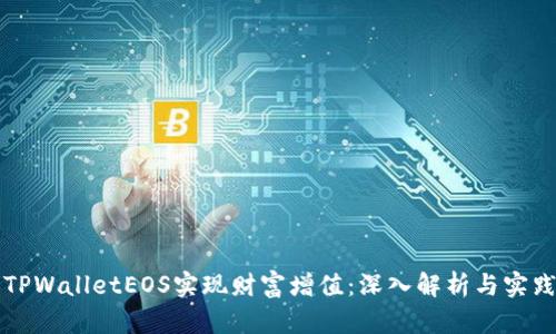 如何利用TPWalletEOS实现财富增值：深入解析与实践经验分享