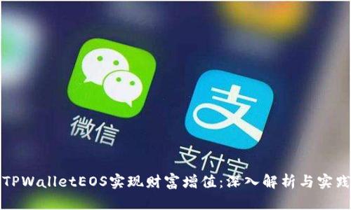 如何利用TPWalletEOS实现财富增值：深入解析与实践经验分享