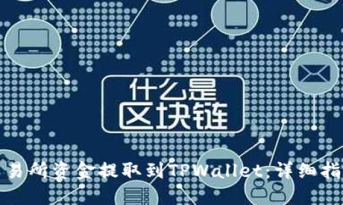 如何将交易所资金提取到TPWallet：详细指南与技巧