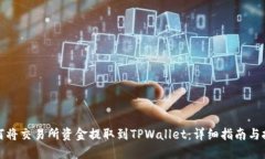 如何将交易所资金提取到