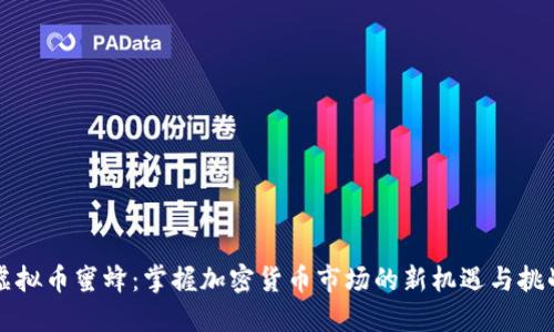 虚拟币蜜蜂：掌握加密货币市场的新机遇与挑战