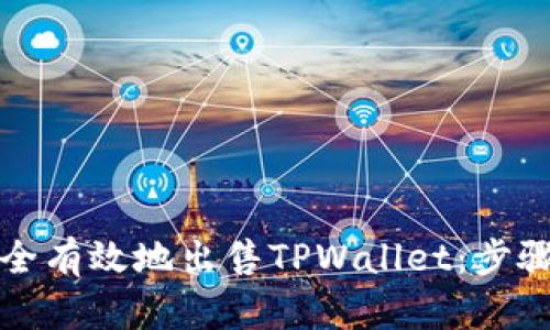 如何安全有效地出售TPWallet：步骤与技巧