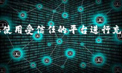 对于TPWallet（TP钱包）充值的安全性问题，以下是一些你需要了解的重要信息。

什么是TPWallet?
TPWallet是一款数字货币钱包，主要用于存储、管理和交易各种数字资产。它支持多种加密货币，用户可以通过该钱包进行充值、提现和交易。由于其友好的用户界面和强大的功能，TPWallet在加密货币用户中逐渐受到欢迎。

如何为TPWallet充值?
为TPWallet充值通常有几种方法。用户可以通过以下几种方式将资金添加到钱包中：

ul
  listrong直接转账：/strong用户可以从其他加密货币钱包将数字资产直接转账到TPWallet的地址。你只需在TPWallet中找到自己的收款地址，然后在其他钱包中进行转账即可。/li
  listrong购买加密货币：/strong一些平台允许用户直接使用法定货币购买加密货币并转入TPWallet。你需要在这些平台上注册并完成KYC验证。/li
  listrong第三方充值服务：/strong有些平台提供充值服务，可以让用户在指定平台上购买加密货币，并提供转账到TPWallet的功能。/li
/ul

TPWallet充值的安全性
充值到TPWallet的安全性主要取决于几个因素：

h41. 钱包的安全性/h4
TPWallet自身的安全性措施非常重要。它使用加密技术来保护用户数据和资产安全。确保你启用双重身份验证（2FA），这可以大大增强你的账户安全性。

h42. 充值来源的可信度/h4
无论是直接转账还是使用第三方服务，确保你选择的来源是值得信赖的。使用知名的交易所或服务平台来避免潜在的诈骗。

h43. 保护个人信息/h4
确保你不与任何人分享你的私钥或密码。任何声称能够帮助你恢复账户的请求都可能是骗局。始终保持警惕。

h44. 安全网络环境/h4
在进行与数字货币相关的操作时，确保你使用的是安全的网络环境。避免在公共Wi-Fi下进行充值或交易，以减少信息被窃取的风险。

总结
总的来说，TPWallet的充值是安全的，但这需要用户在操作过程中保持警惕，遵循安全的使用习惯。确保使用受信任的平台进行充值，同时保护好自己的账户信息。通过采取适当的安全措施，用户可以安全地享受数字货币带来的便利。

如果你还有其他具体问题或想了解更多细节，欢迎随时询问！