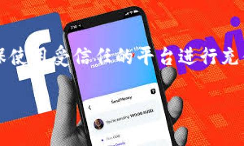 对于TPWallet（TP钱包）充值的安全性问题，以下是一些你需要了解的重要信息。

什么是TPWallet?
TPWallet是一款数字货币钱包，主要用于存储、管理和交易各种数字资产。它支持多种加密货币，用户可以通过该钱包进行充值、提现和交易。由于其友好的用户界面和强大的功能，TPWallet在加密货币用户中逐渐受到欢迎。

如何为TPWallet充值?
为TPWallet充值通常有几种方法。用户可以通过以下几种方式将资金添加到钱包中：

ul
  listrong直接转账：/strong用户可以从其他加密货币钱包将数字资产直接转账到TPWallet的地址。你只需在TPWallet中找到自己的收款地址，然后在其他钱包中进行转账即可。/li
  listrong购买加密货币：/strong一些平台允许用户直接使用法定货币购买加密货币并转入TPWallet。你需要在这些平台上注册并完成KYC验证。/li
  listrong第三方充值服务：/strong有些平台提供充值服务，可以让用户在指定平台上购买加密货币，并提供转账到TPWallet的功能。/li
/ul

TPWallet充值的安全性
充值到TPWallet的安全性主要取决于几个因素：

h41. 钱包的安全性/h4
TPWallet自身的安全性措施非常重要。它使用加密技术来保护用户数据和资产安全。确保你启用双重身份验证（2FA），这可以大大增强你的账户安全性。

h42. 充值来源的可信度/h4
无论是直接转账还是使用第三方服务，确保你选择的来源是值得信赖的。使用知名的交易所或服务平台来避免潜在的诈骗。

h43. 保护个人信息/h4
确保你不与任何人分享你的私钥或密码。任何声称能够帮助你恢复账户的请求都可能是骗局。始终保持警惕。

h44. 安全网络环境/h4
在进行与数字货币相关的操作时，确保你使用的是安全的网络环境。避免在公共Wi-Fi下进行充值或交易，以减少信息被窃取的风险。

总结
总的来说，TPWallet的充值是安全的，但这需要用户在操作过程中保持警惕，遵循安全的使用习惯。确保使用受信任的平台进行充值，同时保护好自己的账户信息。通过采取适当的安全措施，用户可以安全地享受数字货币带来的便利。

如果你还有其他具体问题或想了解更多细节，欢迎随时询问！