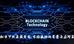 虚拟币下跌原因分析：市