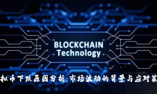 虚拟币下跌原因分析：市场波动的背景与应对策略