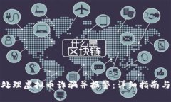 如何有效处理虚拟币诈骗