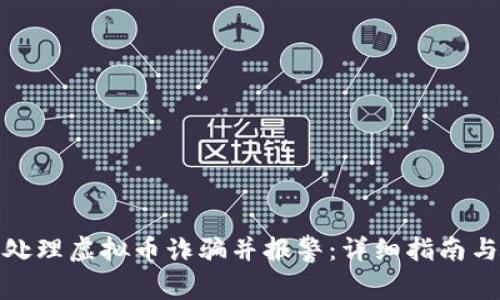 如何有效处理虚拟币诈骗并报警：详细指南与实战经验