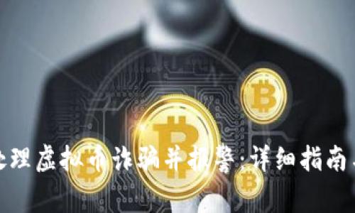 如何有效处理虚拟币诈骗并报警：详细指南与实战经验
