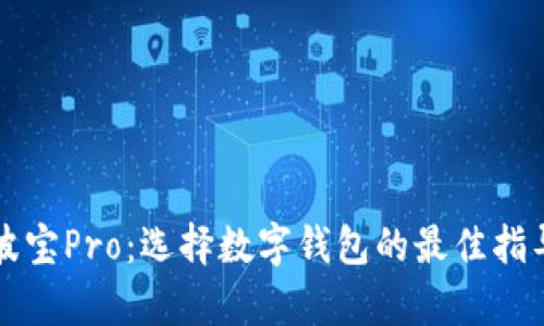 tpwallet与波宝Pro：选择数字钱包的最佳指导与对比分析