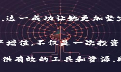   如何通过TPWallet实现资产增值与投资收益 / 
 guanjianci TPWallet, 投资, 资产增值, 数字货币 /guanjianci 

引言：数字货币投资的浪潮
近年来，数字货币市场经历了飞速的发展。人们对数字资产的追捧与日俱增，这不仅仅是因为其背后的技术创新，更是其投资回报的可观。TPWallet作为一个创新的数字钱包平台，正逐渐成为投资者的重要工具。本文将深入探讨如何通过TPWallet进行投资，助你实现资产增值。

TPWallet简介
TPWallet是一款专注于数字资产管理的多功能钱包。它不仅支持主流的数字货币资产，还具备快速、安全、用户友好的特点。这款钱包允许用户轻松进行资产转移、交换和存储。最重要的是，TPWallet还提供了许多增值的投资功能，为用户创造更多收益。

为什么选择TPWallet进行投资？
选择TPWallet的理由有很多，以下几点尤其重要：
ul
    listrong安全性：/strongTPWallet使用多重加密技术，保障用户资产的安全。/li
    listrong多样性：/strong支持多种数字资产，方便用户进行选择与管理。/li
    listrong收益功能：/strongTPWallet提供了多种收益方式，包括质押、流动性挖矿等。/li
    listrong用户友好：/strong界面设计，操作便捷，适合新手使用。/li
/ul

收益模式解析
TPWallet内置了多种收益模式，帮助用户最大化投资回报。以下是几种主要的方式：

h4质押收益/h4
质押是TPWallet的一大特色。用户可以将持有的数字资产进行质押，以此获得一定的利息回报。质押的过程简单，只需选择相应的资产，点击质押，系统会自动处理。不同的资产对应不同的收益率，投资者可以根据自己的需求进行选择。

h4流动性挖矿/h4
流动性挖矿是另一个重要的收益方式。在TPWallet中，用户可以将资产提供给流动性池，从而获得交易手续费和额外的代币奖励。这种方式不仅提升了资产的利用率，还能带来持续的收益。

h4参与IDO和NFT投资/h4
TPWallet还支持参与初始代币发行（IDO）和NFT投资。用户可以通过购买新发行的代币或者优质的NFT，获得潜在的高回报。这需要投资者具备一定的市场洞察力，但TPWallet为用户提供了多种分析工具，帮助他们做出明智的决策。

如何开始使用TPWallet进行投资
要开始使用TPWallet进行投资，用户需要按照以下几个步骤进行：

h4下载并安装TPWallet/h4
首先，从TPWallet的官方网站或者应用商店下载并安装应用。安装完成后，用户需要创建一个新的钱包账户。务必妥善保存好助记词和私钥，这关系到你的资产安全。

h4充值资产/h4
在TPWallet中充值资产相对简单。用户可以通过法币购买比特币或以太坊，然后将其转入TPWallet。也可以通过其他钱包进行转账。尽量选择低手续费的交易所进行充值，以提高投资的实际收益。

h4开始投资/h4
资产转入后，用户可以根据自己的风险偏好选择投资方式。无论是选择质押、参与流动性挖矿还是IDO，每种方式都有对应的收益潜力。建议用户在投资之前多进行一些市场调研。

注意事项与风险防范
尽管TPWallet提供了多种投资机会，但投资数字货币仍然具有风险。因此，用户在投资时需要注意以下几点：

h4市场波动/h4
数字货币的市场波动性极大，投资者需随时关注市场动态，及时调整投资策略。建议设置止损和止盈机制，以控制风险。

h4选择优质项目/h4
在参与IDO或者购买NFT时，务必深入研究项目背景，评估其投资价值。可以参考社区评测、项目白皮书、团队背景等信息。

h4安全操作/h4
确保账户安全非常重要。建议启用双重验证，保持账户信息私密，避免出现安全漏洞。

成功案例分享
许多用户通过TPWallet成功实现了资产增值。以下是一些成功案例：

h4案例一：质押投资/h4
A先生于去年将5000 USDT质押在TPWallet中，获得年收益率约10%。通过合理的管理和市场分析，A先生在一年后收回了5800 USDT。这让他意识到质押的优势，并决定继续投资。

h4案例二：参与IDO/h4
B小姐在TPWallet中参与了一场热门的IDO项目。她以低价购入了代币，并在项目上涨后选择卖出。最终，她获得了200%的回报。这一成功让她更加坚定了投资的信心。

总结：TPWallet的潜力与未来
TPWallet以其安全性、便捷性和多样化的投资选择，吸引了越来越多的用户。在数字货币投资的浪潮中，借助TPWallet进行资产增值，不仅是一次投资机遇，更是一次对未来的前瞻。在此，我鼓励每位对数字货币感兴趣的投资者，认真研究TPWallet，开始你的投资之旅。

希望通过这篇文章，你能更深入地了解TPWallet的投资潜力。无论你是一位新手还是经验丰富的投资者，TPWallet都能为你提供有效的工具和资源，助你在数字货币的世界中创造更多的财富。