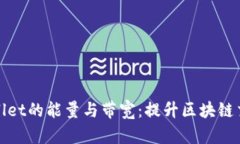 深入了解TPWallet的能量与带