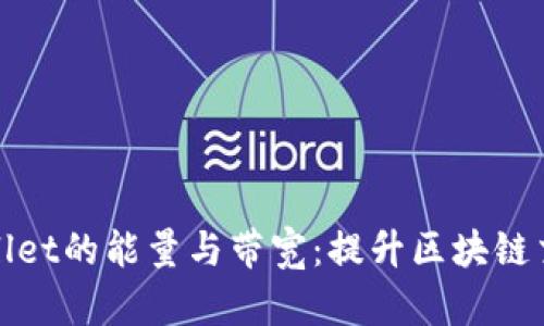 深入了解TPWallet的能量与带宽：提升区块链交易体验的关键