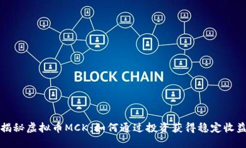 揭秘虚拟币MCK：如何通过投资获得稳定收益