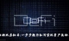 轻松提现虚拟币：一步步