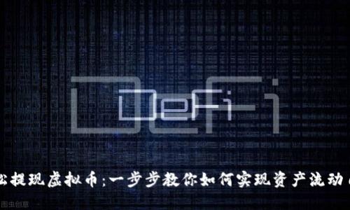 轻松提现虚拟币：一步步教你如何实现资产流动自由