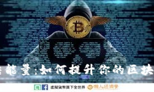 TPWallet冻结能量：如何提升你的区块链资产控制力