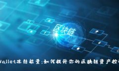 TPWallet冻结能量：如何提升