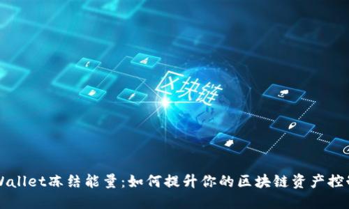 TPWallet冻结能量：如何提升你的区块链资产控制力