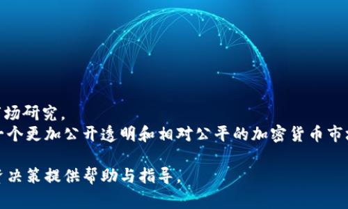   如何快速准确地查看TPWallet山寨币价格，实现智能投资 / 
 guanjianci TPWallet, 山寨币, 加密货币价格, 投资策略 /guanjianci 

引言
在数字货币的世界里，山寨币的价格波动让许多投资者感到兴奋与紧张。尤其是TPWallet这类数字资产管理平台，使得查看和交易山寨币变得更加方便。然而，对于投资者而言，除了基本的价格查询外，理解如何解读这些价格变化则显得尤为重要。本文将详细探讨如何查看TPWallet上的山寨币价格，并提供投资者可以采用的有效策略。

1. 什么是TPWallet？
TPWallet是一个专注于多种加密货币的智能钱包。它不仅支持主流的比特币和以太坊，还兼容大量山寨币。这意味着用户可以在同一个平台上查看不同加密货币的实时价格，进行交易和资产管理。TPWallet的用户界面友好且易于操作，无论是初学者还是经验丰富的投资者，都能迅速上手。

2. TPWallet的优势
TPWallet不仅支持多种币种，还提供了以下几个显著的优势：
ul
    listrong实时更新：/strongTPWallet提供实时的市场价格更新，这让用户可以第一时间掌握山寨币的波动信息。/li
    listrong信息丰富：/strong平台上不仅特点价格，还有相关的市场分析、历史数据和技术指标，帮助用户做出更为明智的决定。/li
    listrong多样化资产管理：/strong用户可以在同一个平台上管理多种加密资产，增加了投资的便利性。/li
/ul

3. 如何查看TPWallet上的山寨币价格
查看TPWallet上的山寨币价格非常简单。用户只需按以下步骤操作：
ol
    li下载并安装TPWallet应用程序，或者访问TPWallet的官方网站。/li
    li注册并登录到你的账户。如果尚未注册，用户需提供必要的个人信息和验证。/li
    li在首页或资产管理页面，用户将看到不同的加密货币列表。/li
    li选择感兴趣的山寨币，点击进入即可查看当前价格，以及历史价格走势和其他相关信息。/li
/ol

4. 解读山寨币价格
仅仅查看山寨币价格是不够的，理解这些价格背后的原因同样重要。山寨币的价格波动受多种因素影响，包括但不限于以下几点：
ul
    listrong市场需求：/strong山寨币的价格往往受供需关系影响。当需求增加时，价格通常会上升；反之亦然。/li
    listrong新闻与事件：/strong重大新闻事件，如合作、技术升级或黑客攻击，都会对山寨币价格产生重要影响。/li
    listrong投资者情绪：/strong市场上投资者的情绪变化也能直接影响价格。乐观情绪可以推动价格上涨，而悲观情绪则可能导致价格下跌。/li
/ul

5. 投资策略建议
在了解如何查看山寨币价格之后，建立有效的投资策略就显得十分重要。以下是一些建议：
ul
    listrong分散投资：/strong切勿将所有资金投入单一山寨币。通过多元化投资，降低风险。/li
    listrong跟踪市场动态：/strong定期查看市场新闻和价格变化，保持对市场的敏感度。/li
    listrong设置止损和止盈：/strong根据个人的投资目标，设置止损和止盈点，保护自己的投资。/li
    listrong利用技术分析：/strong掌握基本的技术分析工具，帮助判断买卖时机。/li
/ul

6. 结语
随着数字货币市场的不断发展，投资山寨币的机会也越来越多。但与此同时，风险也是不可忽视的。利用TPWallet查看山寨币价格，结合市场分析和有效的投资策略，将有助于投资者在波动的市场中保持优势。成功的关键在于持续学习和适时调整策略，希望每位投资者都能在数字货币的世界中获得满意的回报。

7. 常见问答
strongQ: 如何选择合适的山寨币投资？/strongbrA: 在选择山寨币时，考虑项目的背景、团队、技术以及市场需求等因素。
strongQ: TPWallet支持哪些山寨币？/strongbrA: TPWallet支持多种山寨币，具体币种可在钱包中查看。
strongQ: 如何保障我的数字资产安全？/strongbrA: 使用强密码，启用双重认证，并定期备份钱包信息。

8. 行业前景展望
数字货币市场的前景仍然充满不确定性。随着区块链技术的发展，许多新兴的山寨币项目具有巨大潜力。然而，投资者必须保持谨慎，进行周密的市场研究。
TPWallet等平台的出现，向用户提供了更为便利的投资工具。未来，随着更多人加入到数字货币投资这一行列里，市场将变得更加活跃。我们期待一个更加公开透明和相对公平的加密货币市场。

整合以上信息，我们可以看到，了解如何查看和解读TPWallet山寨币价格，不仅仅是一项技能，而是一项成功的投资策略。希望本文能够为您的投资决策提供帮助与指导。