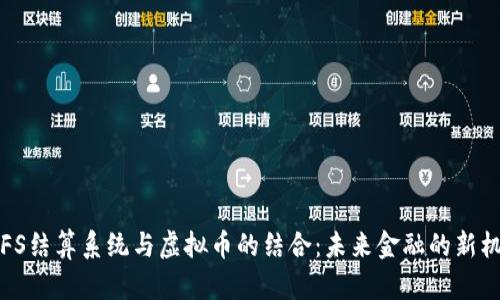 SPFS结算系统与虚拟币的结合：未来金融的新机遇