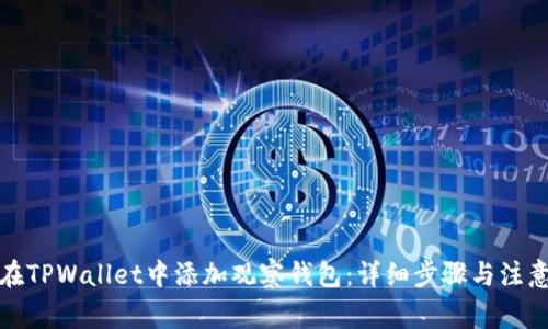 如何在TPWallet中添加观察钱包：详细步骤与注意事项