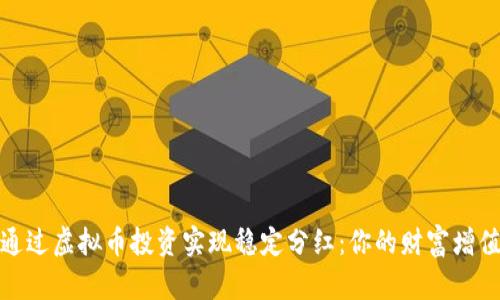 如何通过虚拟币投资实现稳定分红：你的财富增值之路