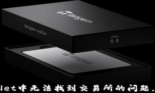 
如何解决TPWallet中无法找到交易所的问题，并实现快速交易
