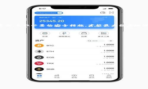   TPWallet安全吗？如何防止被骗？ / 
 guanjianci TPWallet, 加密钱包, 安全性, 防诈骗 /guanjianci 

1. 什么是TPWallet？
TPWallet是一款加密货币钱包，旨在为用户提供安全、便捷的数字资产管理服务。随着区块链技术的发展，越来越多的用户开始使用加密钱包来存储和交易他们的数字资产。然而，TPWallet的安全性常常成为人们关注的焦点。

2. TPWallet的安全性分析
在讨论TPWallet的安全性之前，我们需要了解一些基本概念。加密钱包通常分为两种类型：热钱包和冷钱包。热钱包是指在线钱包，操作便捷但存在一定的安全风险；冷钱包则是离线存储，加密资产的安全性相对更高。
TPWallet作为一款热钱包，主要方便用户随时随地对其资产进行管理。虽然其便捷性受到了很多用户的欢迎，但安全问题却始终是一个无法忽视的隐患。在网络黑客横行的今天，用户的资产面临被窃取的风险。

3. 如何判断TPWallet是否安全？
判断一个加密钱包的安全性，可以从以下几个方面入手：
ul
    listrong团队背景：/strong查看TPWallet背后的开发团队是否有良好的声誉和经验。/li
    listrong用户评价：/strong搜索网络上用户对TPWallet的评价，了解其在安全性方面的实际表现。/li
    listrong安全协议：/strongTPWallet是否采用了最新的安全技术，例如多重签名和双因素认证。/li
    listrong安全漏洞历史：/strong关注该钱包是否曾经发生过大的安全漏洞事件。/li
/ul

4. 在使用TPWallet时应该注意哪些安全措施？
为了保护自己的数字资产，在使用TPWallet时，用户应该保持高度警惕。以下是几条建议：
ul
    listrong定期更新：/strong始终保持钱包软件的最新版本，以确保获取最新的安全补丁。/li
    listrong设置强密码：/strong选择一个复杂的密码，并定期更换。避免使用与个人信息相关的密码。/li
    listrong启用双因素认证：/strong这可以增加账户被黑客入侵的难度，额外的防护层总是值得的。/li
    listrong警惕钓鱼攻击：/strong切勿点击不明链接，防止个人信息被盗。/li
/ul

5. 防止被骗的重要性
在加密货币领域，诈骗行为屡见不鲜。许多用户在缺乏足够安全意识的情况下，被不法分子以各种手段骗取了资产。因此，了解防诈骗的措施尤其重要：
ul
    listrong学习基础知识：/strong熟悉加密货币的基本知识，可以有效识别假冒项目。/li
    listrong多渠道核实信息：/strong在做出投资决策之前，务必多方查证信息的真实性。/li
    listrong保持冷静：/strong诈骗者往往通过制造紧迫感来促使受害者迅速做出决策。切记，不要急于行动。/li
/ul

6. 结论：TPWallet的安全性与用户自我保护
总的来说，TPWallet作为一款加密钱包，其安全性是相对而言的，安全性不仅仅取决于钱包本身，还在于用户的使用方式及习惯。只有用户在使用过程中增强自我保护意识，采取必要的安全措施，才能最大程度地保障自己的资产安全。无论是TPWallet还是其他加密钱包，安全永远是第一位的。在区块链和加密货币的世界中，保护好自己的资产，才能让数字财富更好地为我们服务。

style
h3 {
    margin-top: 20px;
    color: #4a4a4a;
}
p {
    line-height: 1.6;
    color: #333;
}
ul {
    list-style-type: disc;
    padding-left: 20px;
}
/style

以上内容是对TPWallet安全性及防止被骗的一些思考和建议。希望每位用户都能在这一新兴的金融领域中，安全有效地管理自己的数字资产。