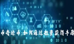 虚拟币奇迹币：如何通过