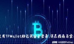 如何使用TPWallet助记词安全