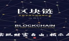 如何在虚拟币网上实现财