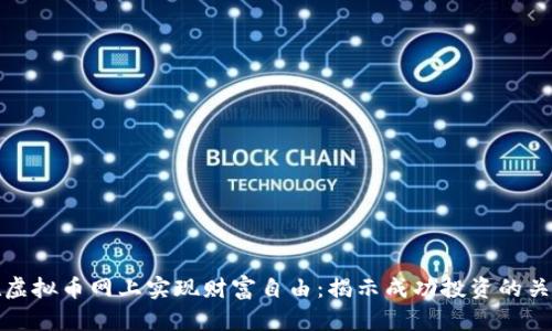 如何在虚拟币网上实现财富自由：揭示成功投资的关键策略