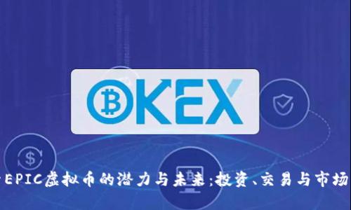 探索EPIC虚拟币的潜力与未来：投资、交易与市场分析