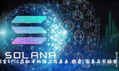 探索EPIC虚拟币的潜力与未